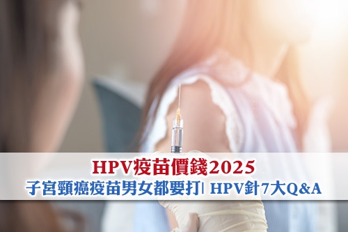 HPV疫苗價錢2025-子宮頸癌疫苗男女都要打-HPV針7大Q&A